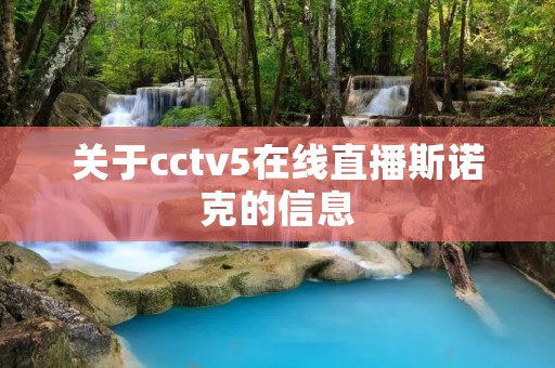 关于cctv5在线直播斯诺克的信息 关于cctv5在线直播斯诺克的信息
