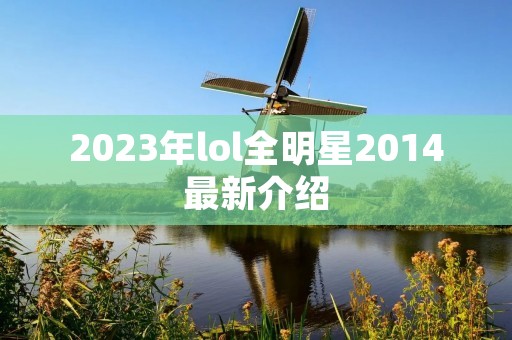 2023年lol全明星2014最新介绍