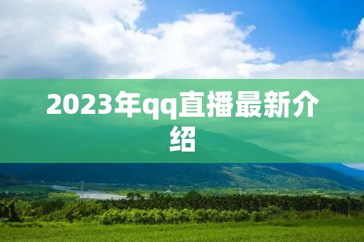 2023年qq直播最新介绍 2023年qq直播最新介绍