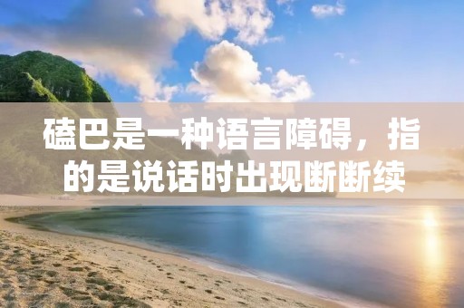 磕巴是一种语言障碍,指的是说话时出现断断续续、重复或停顿的情况。磕巴通常是由于语言发展障碍、神经系统问题或心理因素引起的。对于磕巴患者来说,这种语言障碍不仅会影响他们的语言表达能力,还会对他们的社交、学习和工作造成极大的影响。因此,治疗磕巴是非常重要的。