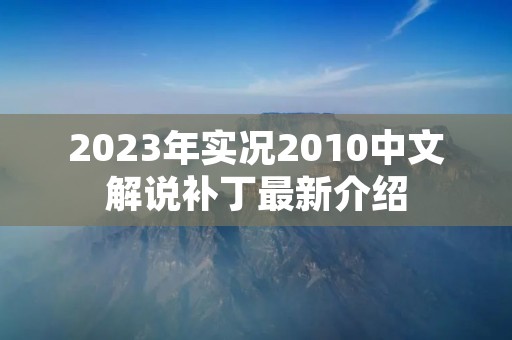 2023年实况2010中文解说补丁最新介绍
