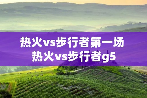 热火vs步行者第一场 热火vs步行者g5