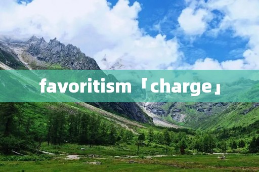 favoritism「charge」