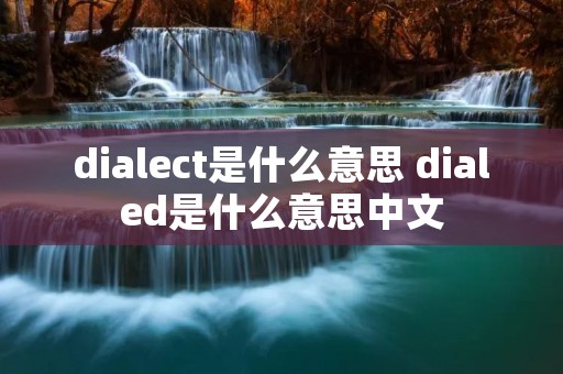 dialect是什么意思 dialed是什么意思中文