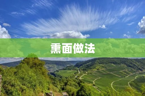 熏面做法：传统美食的独家秘方