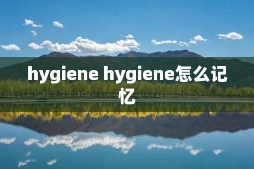 hygiene hygiene怎么记忆