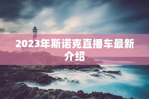 2023年斯诺克直播车最新介绍