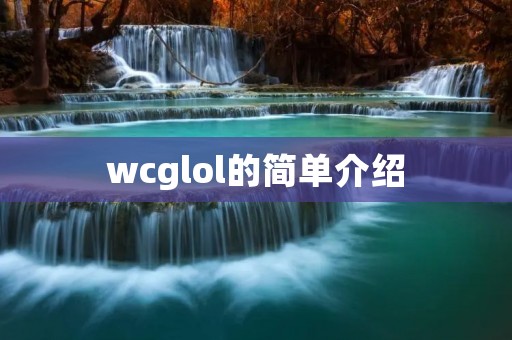 wcglol的简单介绍
