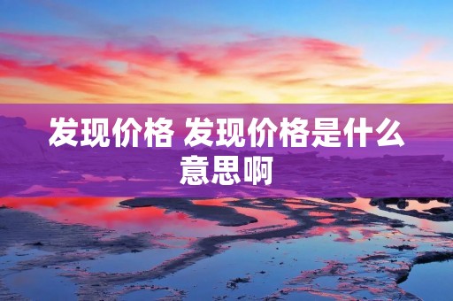 发现价格 发现价格是什么意思啊