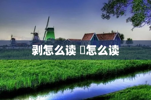 剥怎么读 彟怎么读