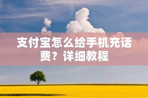 支付宝怎么给手机充话费?详细教程