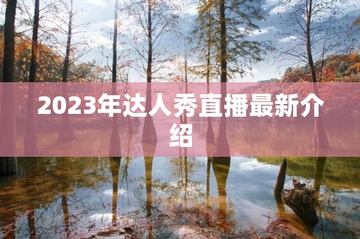 2023年达人秀直播最新介绍