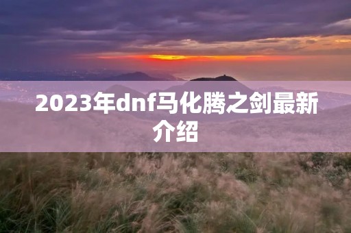 2023年dnf马化腾之剑最新介绍