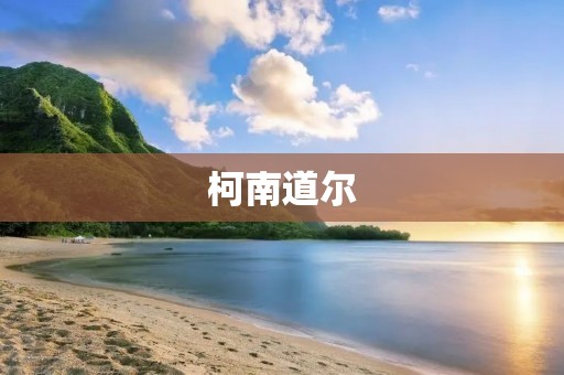 柯南道尔:推理小说的巨匠 柯南道尔:推理小说的巨匠