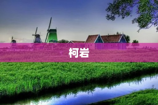 柯岩:一座被历史和传说包裹的古镇 柯岩:一座被历史和传说包裹的古镇