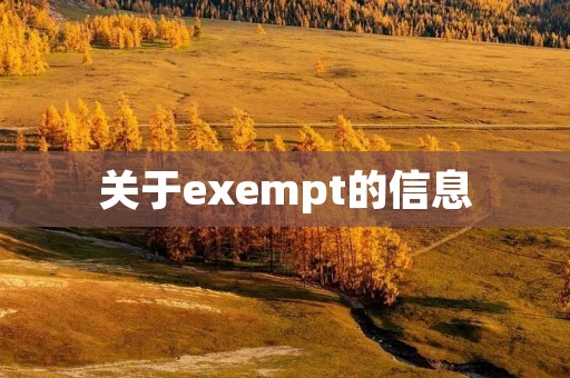 关于exempt的信息