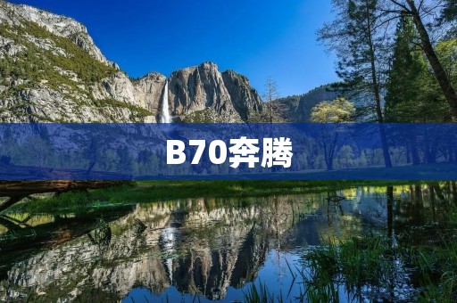 B70奔腾:一款超越时代的旗舰轿车 B70奔腾:一款超越时代的旗舰轿车