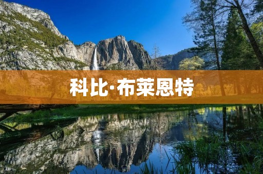 科比·布莱恩特：一位传奇篮球巨星