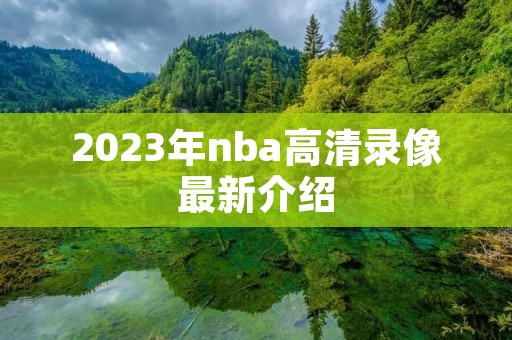 2023年nba高清录像最新介绍