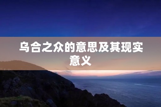 乌合之众的意思及其现实意义