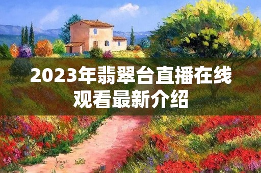 2023年翡翠台直播在线观看最新介绍