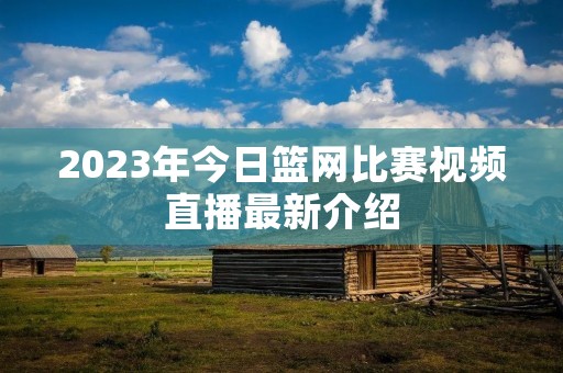 2023年今日篮网比赛视频直播最新介绍