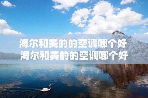 海尔和美的的空调哪个好 海尔和美的的空调哪个好