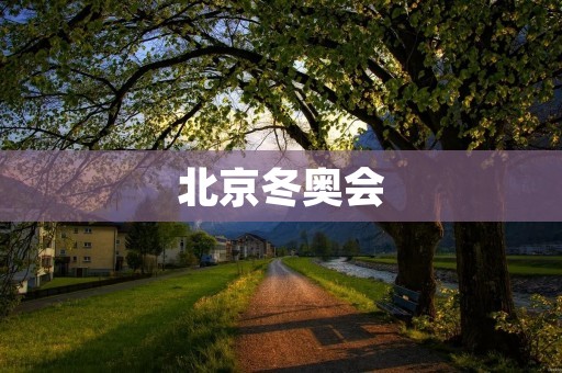 北京冬奥会：盼冬来，等你来