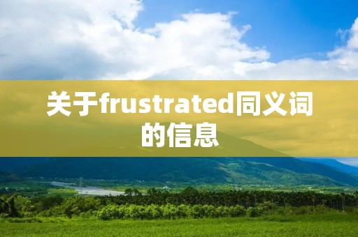 关于frustrated同义词的信息