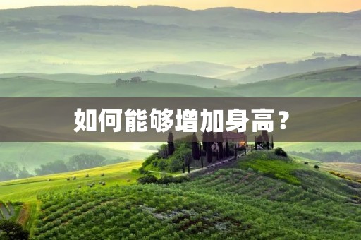 如何能够增加身高?