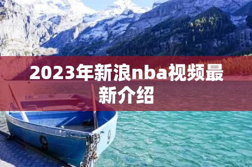2023年新浪nba视频最新介绍 2023年新浪nba视频最新介绍