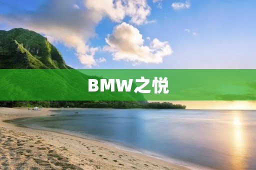 BMW之悦：领略德系豪华与尊贵的完美融合