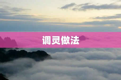 调灵做法:如何让你的身体和心灵更加平衡