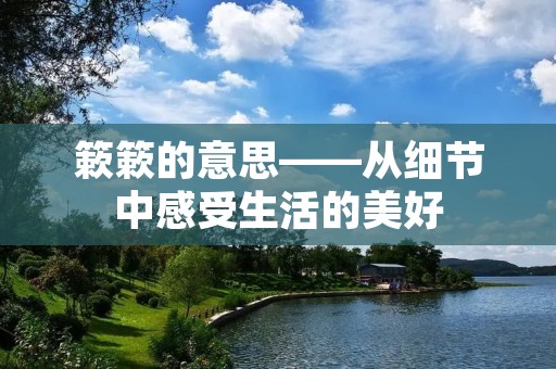 簌簌的意思——从细节中感受生活的美好