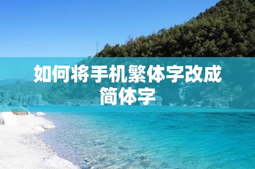 如何将手机繁体字改成简体字