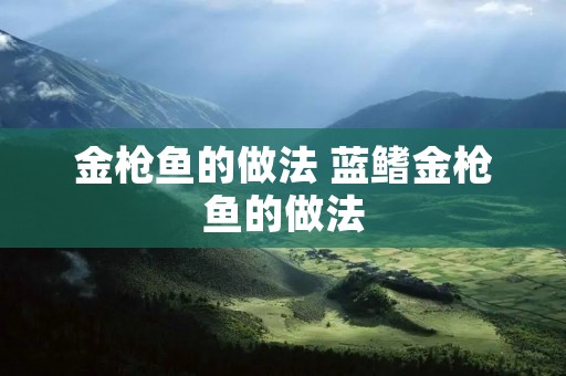 金枪鱼的做法 蓝鳍金枪鱼的做法