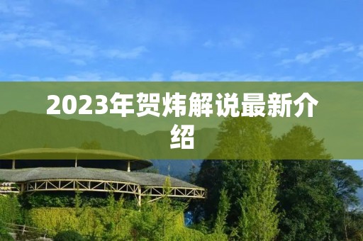 2023年贺炜解说最新介绍 2023年贺炜解说最新介绍