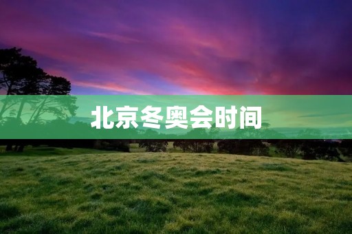 北京冬奥会时间:倒计时已经开始 北京冬奥会时间:倒计时已经开始