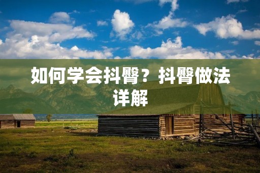 如何学会抖臀？抖臀做法详解