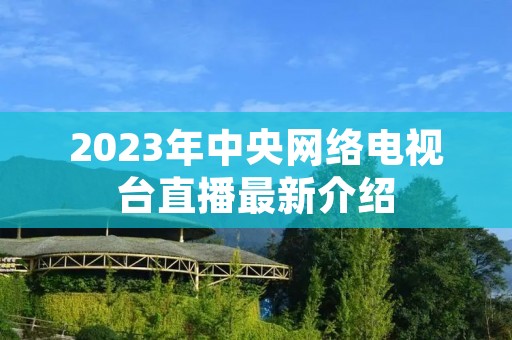 2023年中央网络电视台直播最新介绍