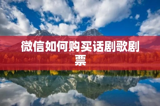 微信如何购买话剧歌剧票