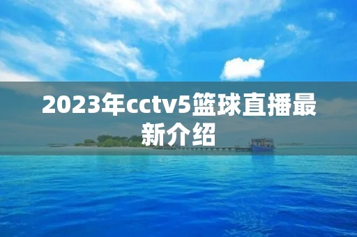 2023年cctv5篮球直播最新介绍