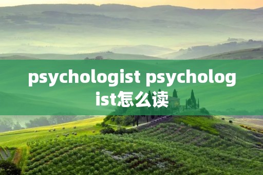 psychologist psychologist怎么读