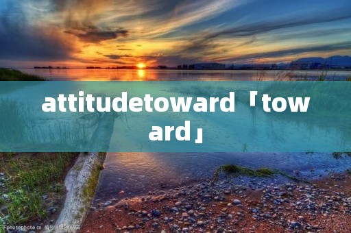 attitudetoward「toward」