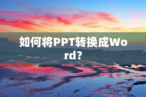 如何将PPT转换成Word?