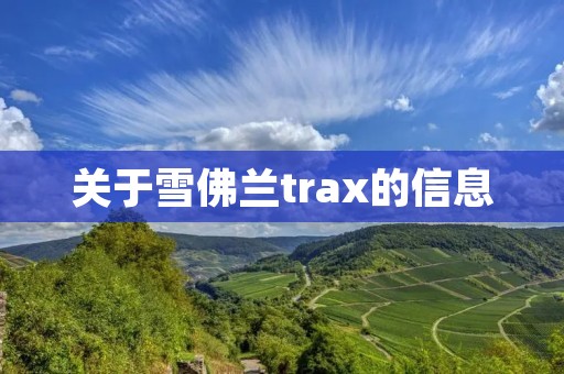关于雪佛兰trax的信息