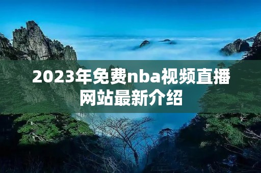 2023年免费nba视频直播网站最新介绍