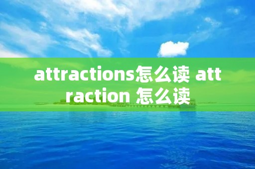 attractions怎么读 attraction 怎么读