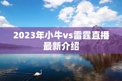 2023年小牛vs雷霆直播最新介绍