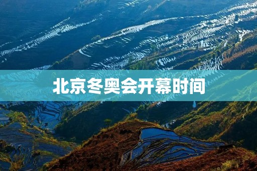 北京冬奥会开幕时间：2022年2月4日